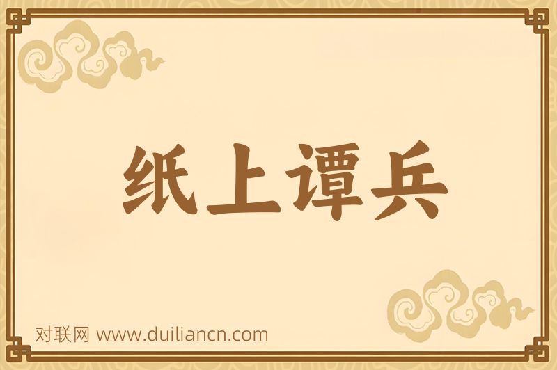 纸上谭兵词语的意思