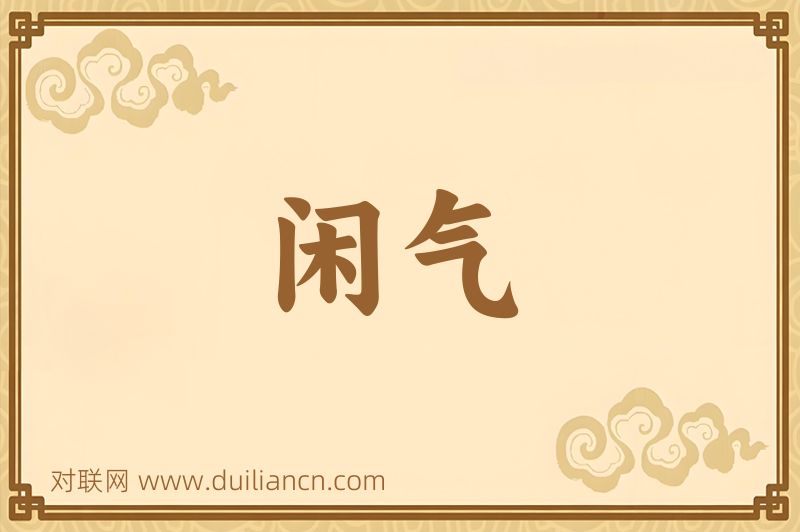 闲气词语的意思