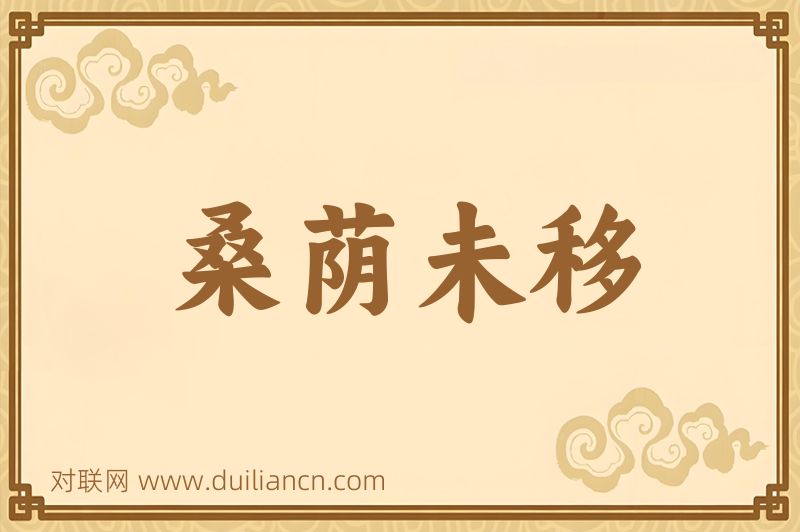 桑荫未移词语的意思