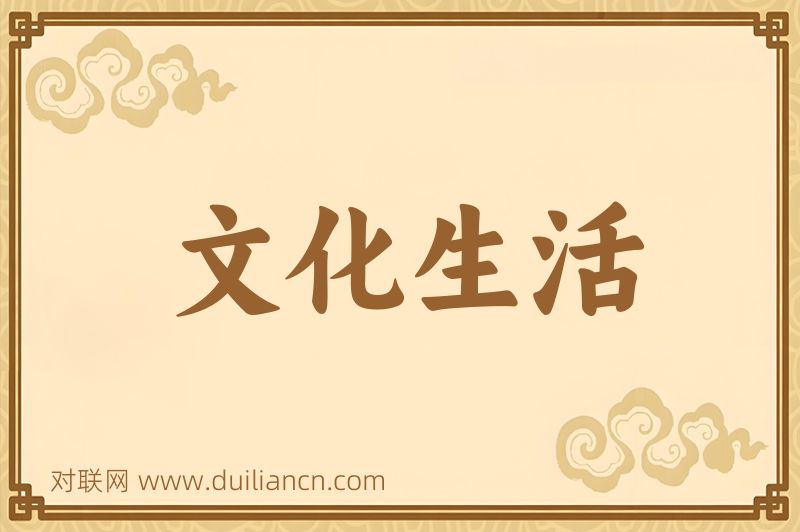 文化生活词语的意思