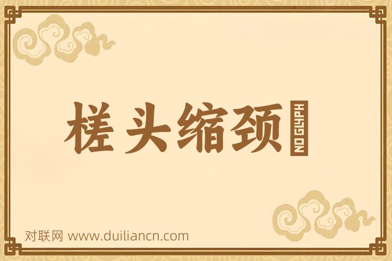 槎头缩颈鯿词语的意思
