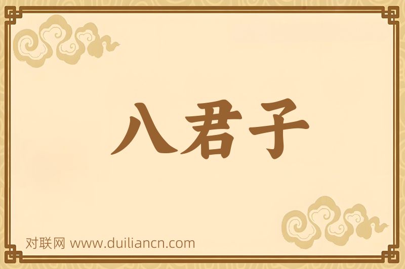 八君子词语的意思
