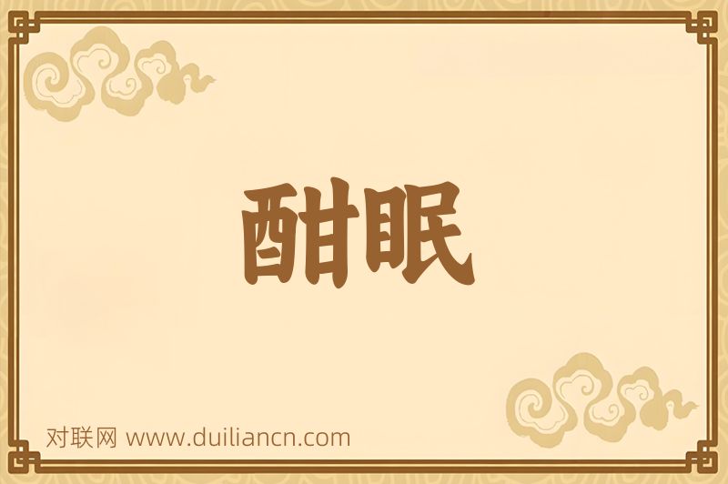 酣眠词语的意思