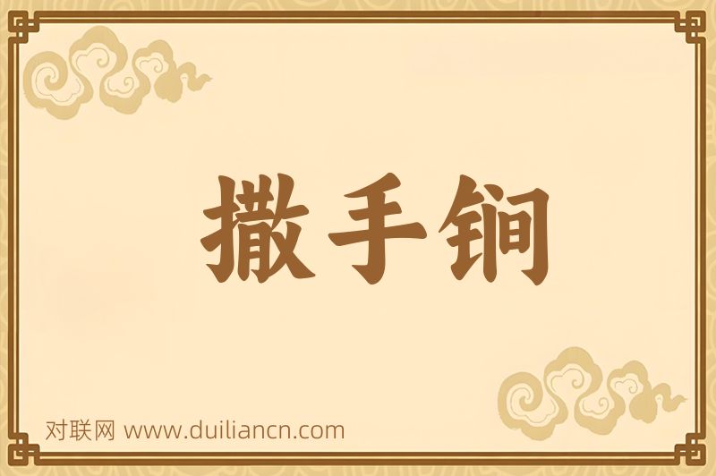 撒手锏词语的意思