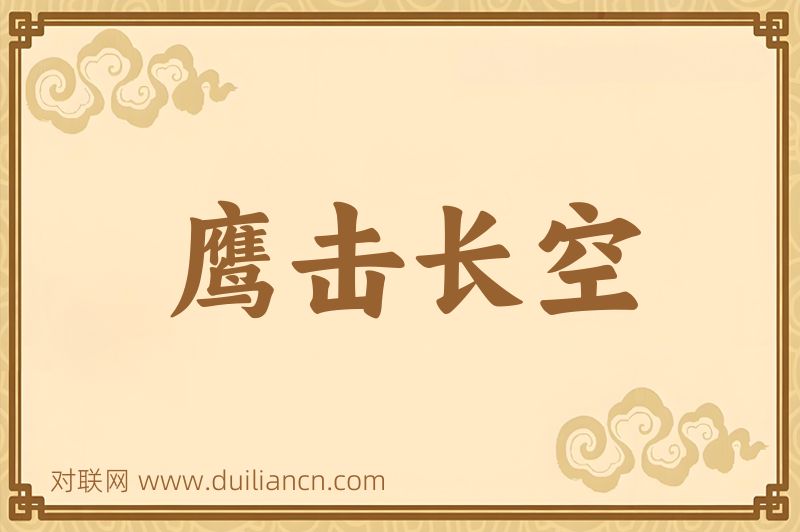鹰击长空词语的意思