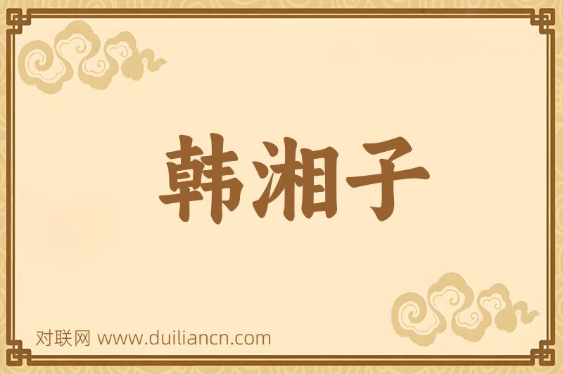 韩湘子词语的意思