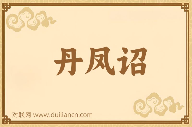 丹凤诏词语的意思