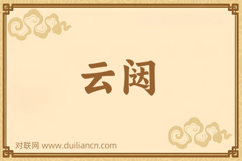 云闼词语的意思