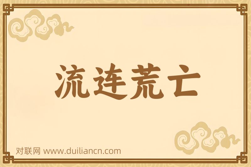 流连荒亡词语的意思