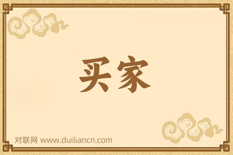 买家词语的意思