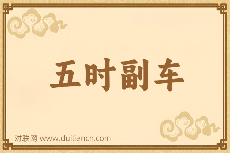 五时副车词语的意思