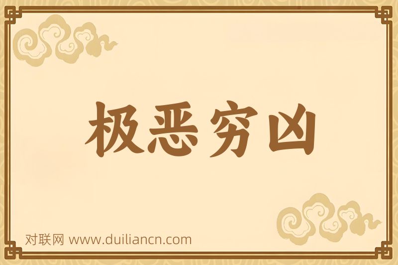 极恶穷凶词语的意思