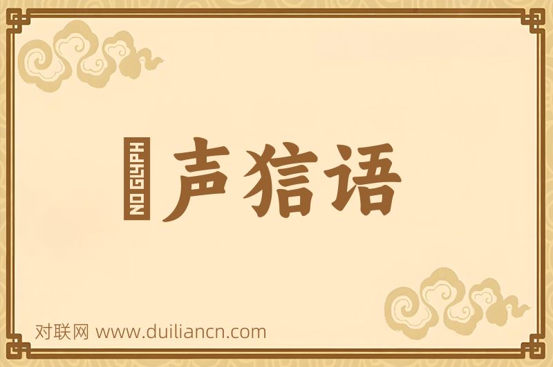猇声狺语词语的意思