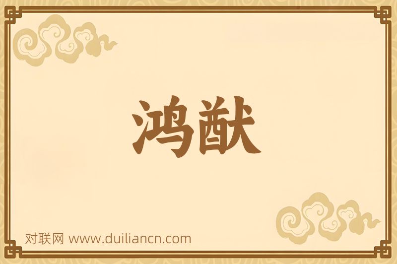 鸿猷词语的意思