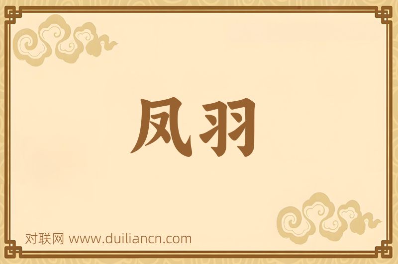 凤羽词语的意思
