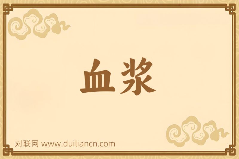 血浆词语的意思