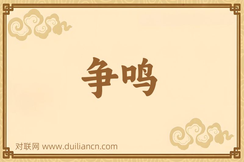 争鸣词语的意思