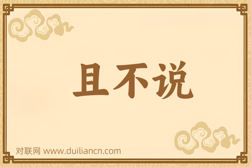且不说词语的意思
