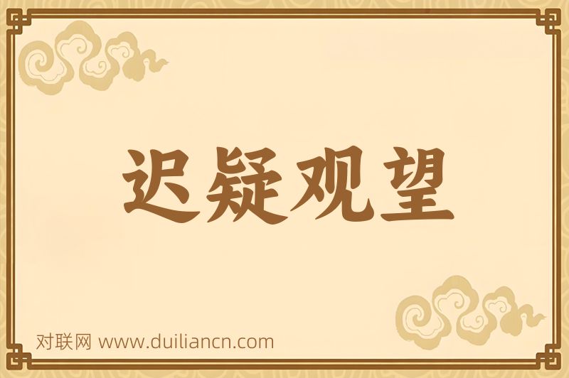 迟疑观望词语的意思