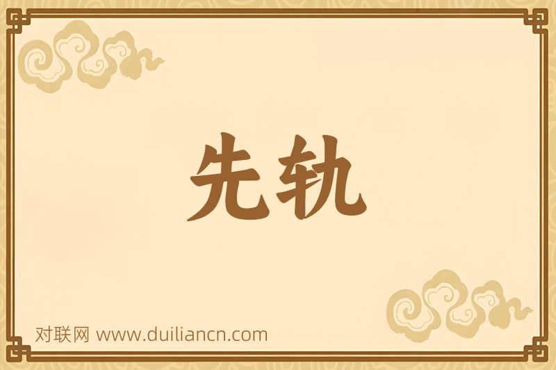 先轨词语的意思