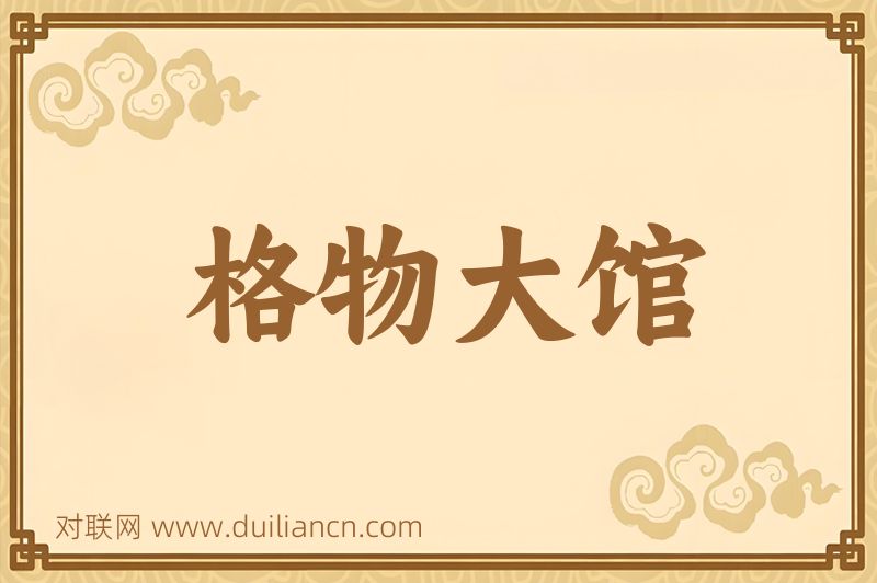 格物大馆词语的意思