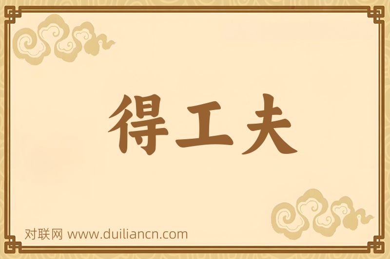 得工夫词语的意思