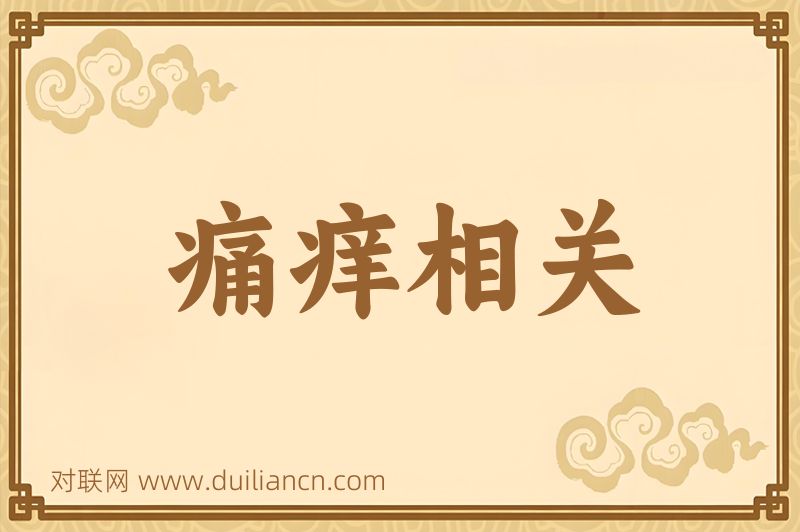 痛痒相关词语的意思