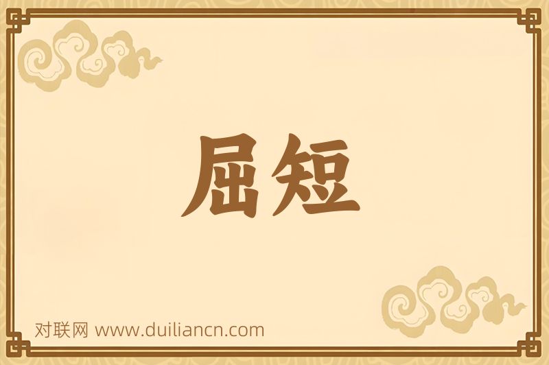 屈短词语的意思