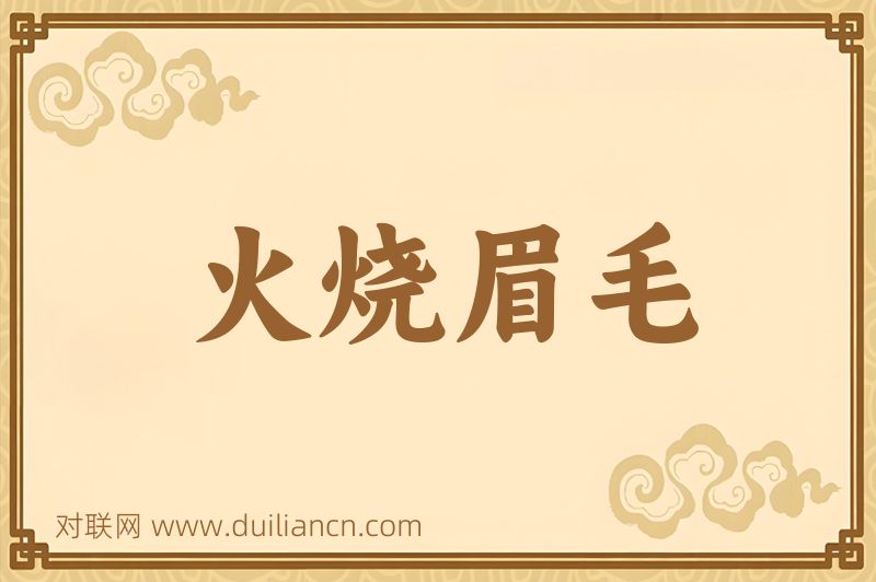 火烧眉毛词语的意思