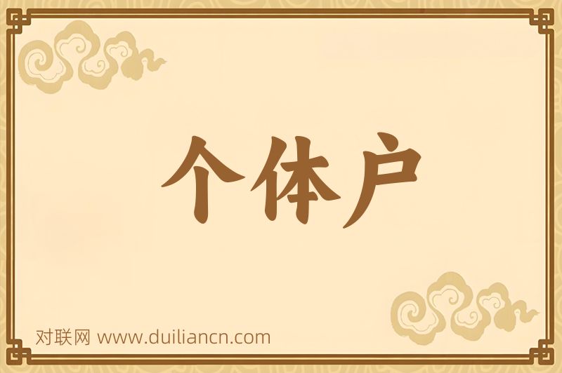 个体户词语的意思
