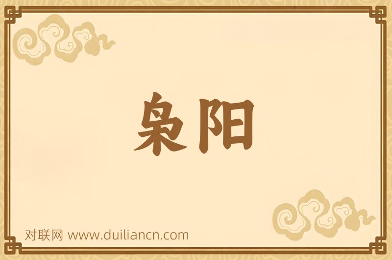枭阳词语的意思