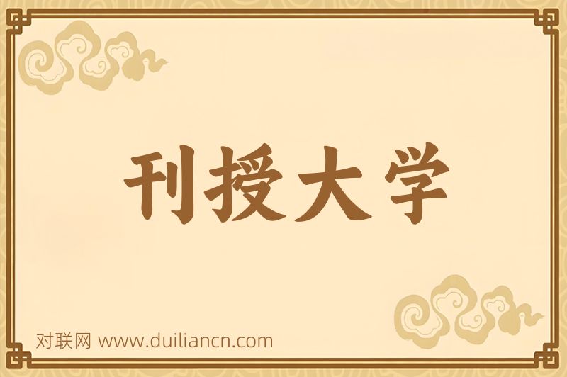 刊授大学词语的意思