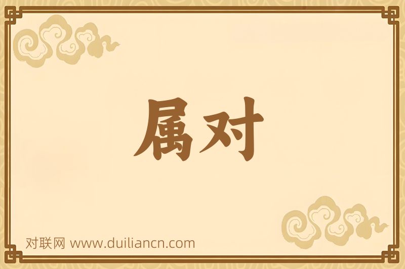 属对词语的意思