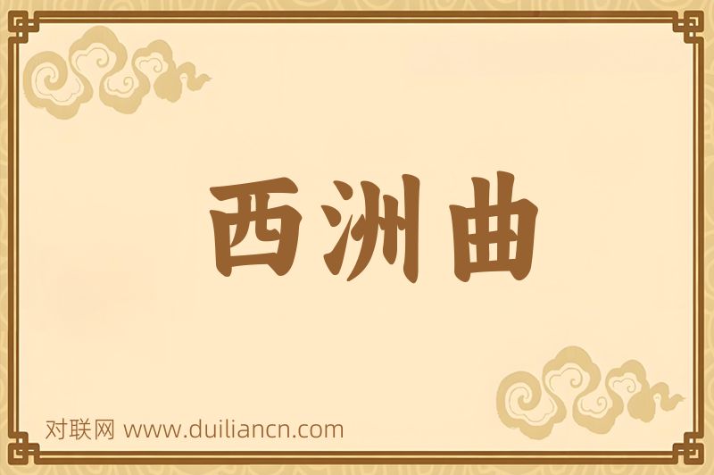 西洲曲词语的意思