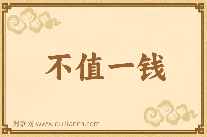 不值一钱词语的意思