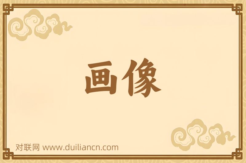 画像词语的意思