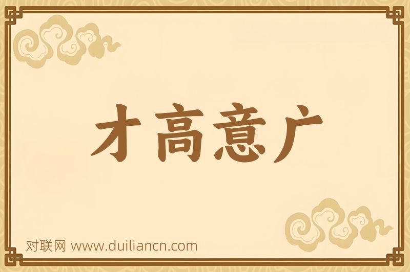 才高意广词语的意思
