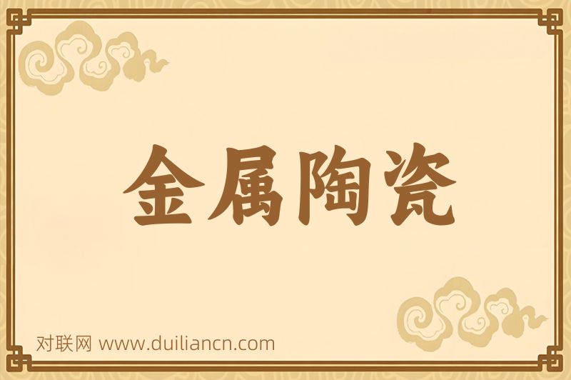 金属陶瓷词语的意思