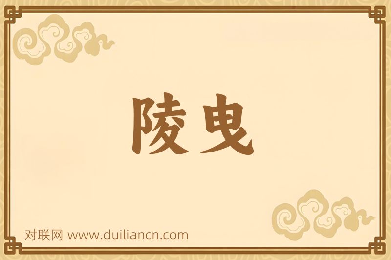 陵曳词语的意思