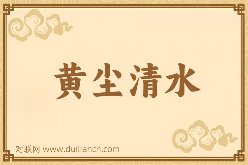黄尘清水词语的意思