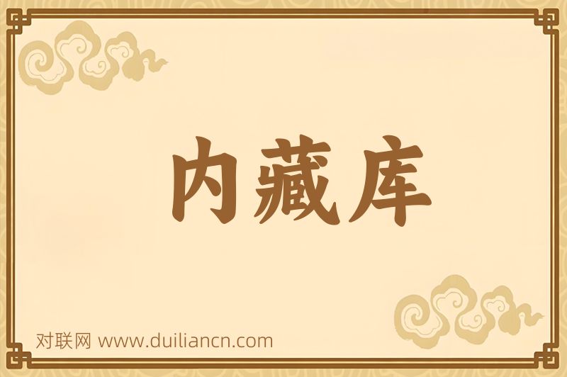 内藏库词语的意思