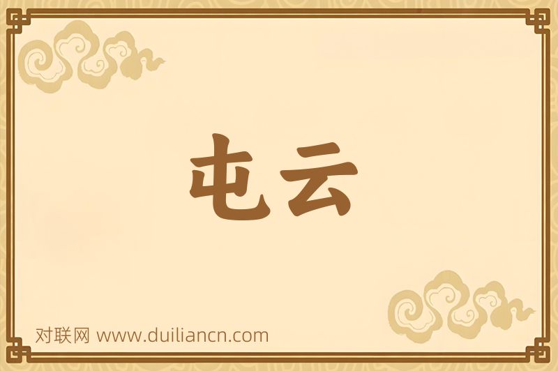 屯云词语的意思