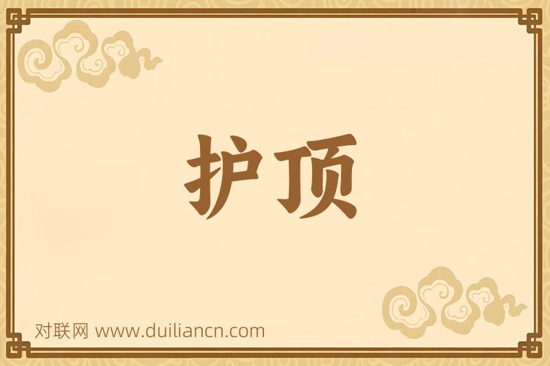 护顶词语的意思