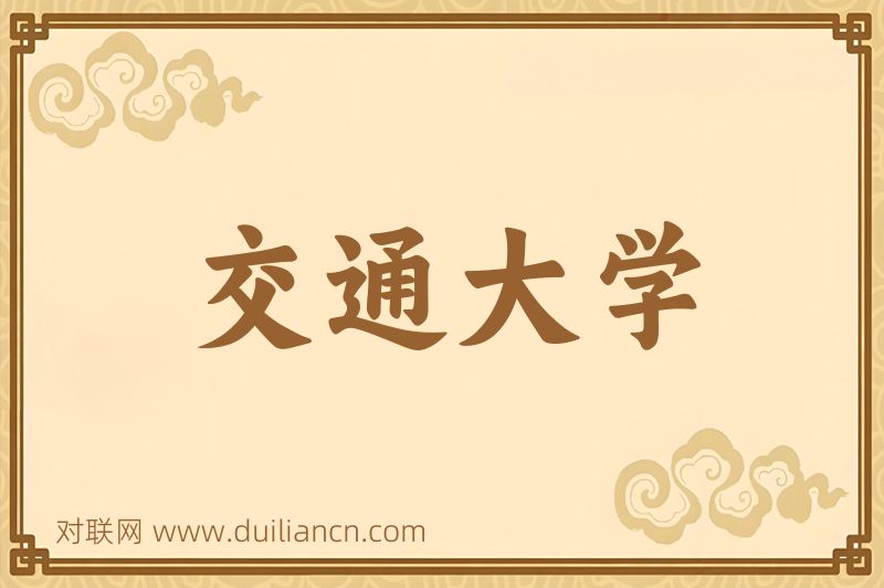交通大学词语的意思
