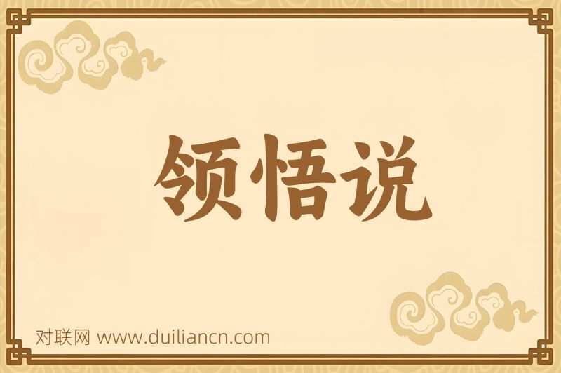 领悟说词语的意思