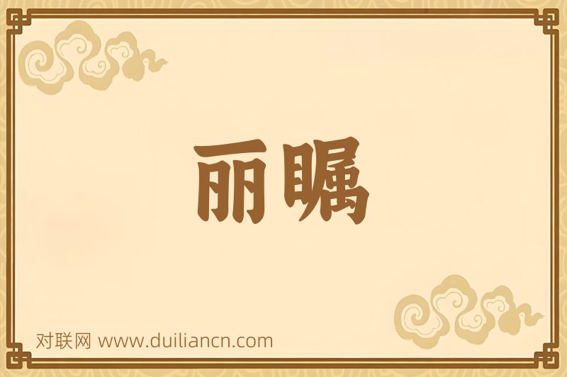 丽瞩词语的意思