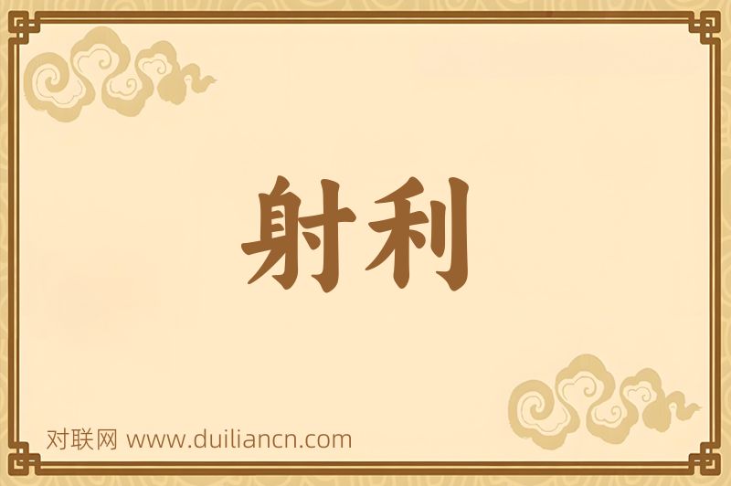 射利词语的意思