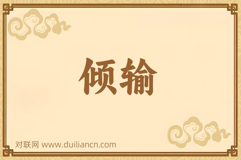 倾输词语的意思