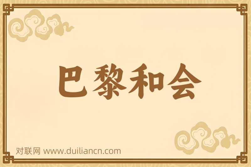 巴黎和会词语的意思