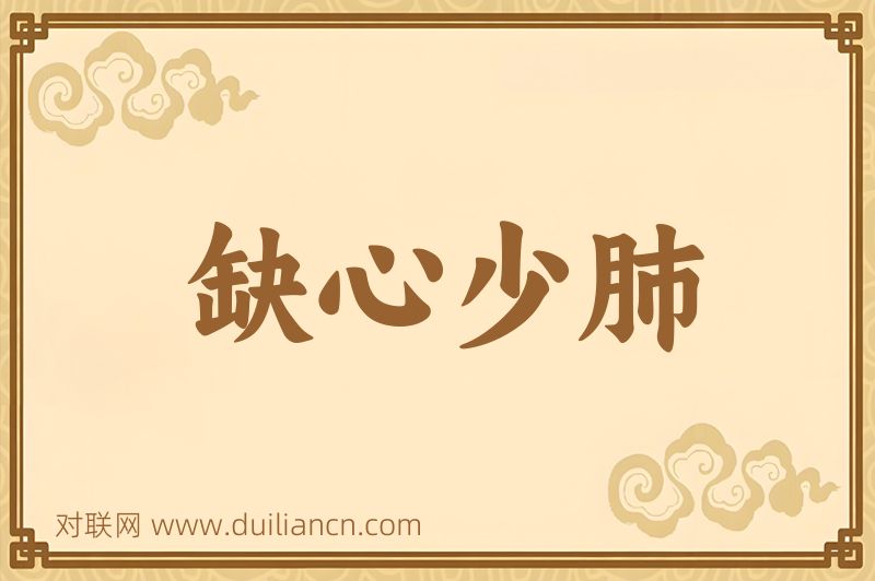 缺心少肺词语的意思